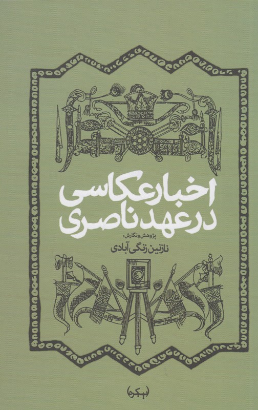 اخبار عکس و عکاسی در نخستین مطبوعات ایران