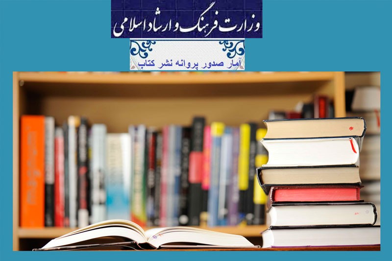 صدور 646  پروانه نشر کتاب در یک سال گذشته؛ تهران همچنان رکورد دار/ جدول تفکیکی استان‌ها