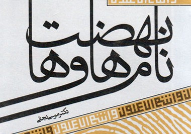 موسی نجفی و شرحي از تاريخ، تفكر و تمدن در «نام‌ها و نهضت‌ها»