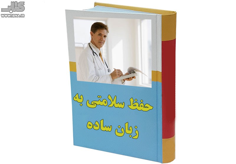 انتشار کتاب «حفظ سلامتی به زبان ساده» به زبان چینی و ترکی