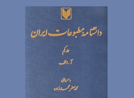 «دانشنامه مطبوعات ایران» در اندیشگاه کتابخانه ملی نقد می‌شود