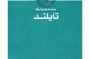 بررسی کتاب «جامعه و فرهنگ تایلند» در مرکز فرهنگی شهر کتاب