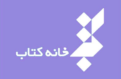 رشد 12 درصدی انتشار کتاب در 8 ماه نخست سال 93