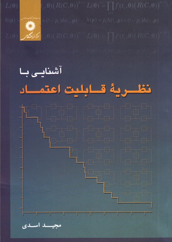 بررسی نظریه «قابلیت اعتماد» در اثر برگزیده جایزه کتاب فصل