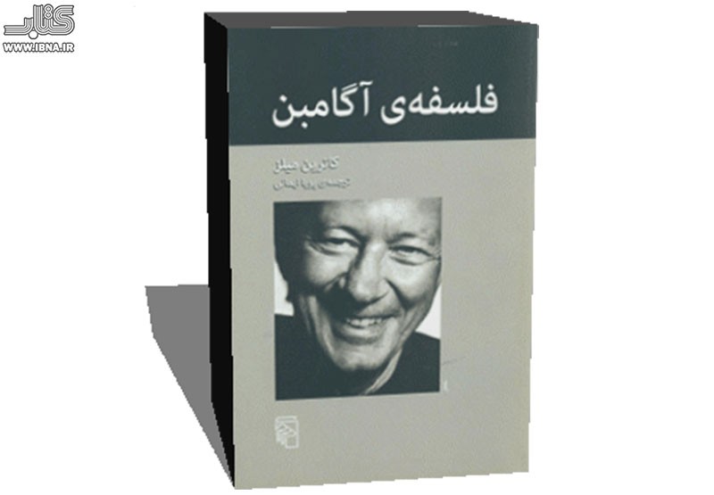 فیلسوفی رادیکال که تبار فکری‌اش به هایدگر می‌رسد/ «فلسفه‌ی آگامبن» به بازار کتاب رسید