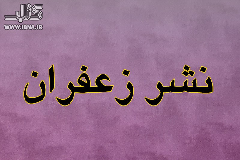 انتشارات زعفران با 45 عنوان به بازار کتاب کودک رفت