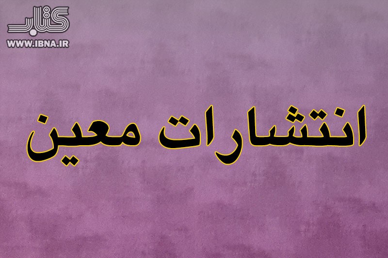 مدیر نشر معین: مجموعه 5 جلدی ناگفته‌های تاریخ علم منتشر می شود