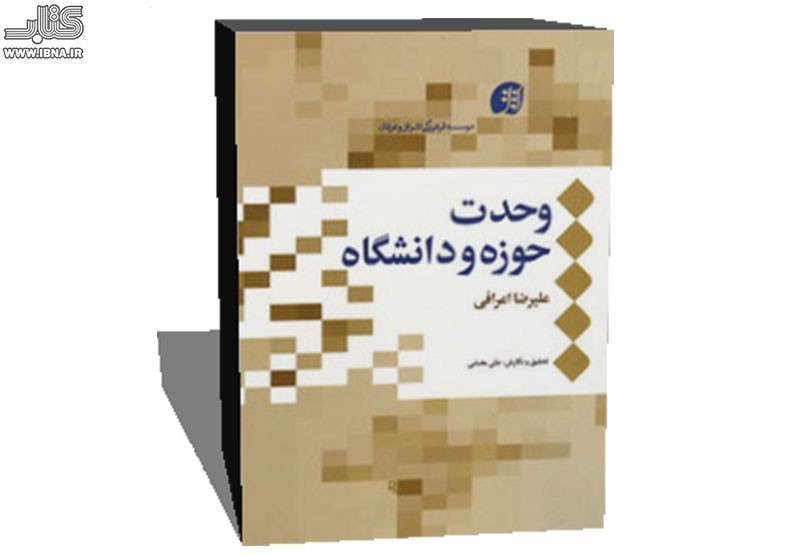 از تبار شناسی مواجهه حوزه و دانشگاه تا سازگارسازی علوم انسانی با آموزه های اسلامی