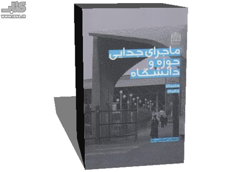 ماجرای جدایی حوزه ودانشگاه، از آغاز عصر قاجار تا پایان پهلوی ماجرای جدایی حوزه ودانشگاه، از آغاز عصر قاجار تا پایان پهلوی