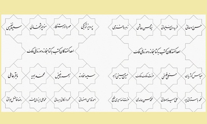 درج نام «حسن روحانی» بر پیشانی کتیبه اهدا کنندگان کتاب چاپی به کتابخانه ملک