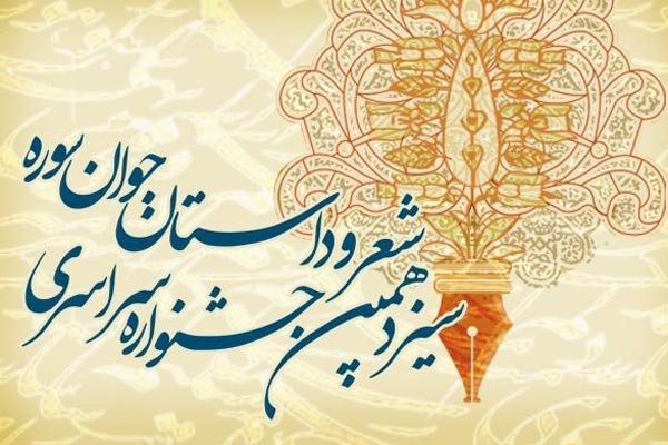 فراخوان جشنواره شعر و داستان جوان سوره با محور مفاهیم ارزشی و  انقلاب اسلامی
