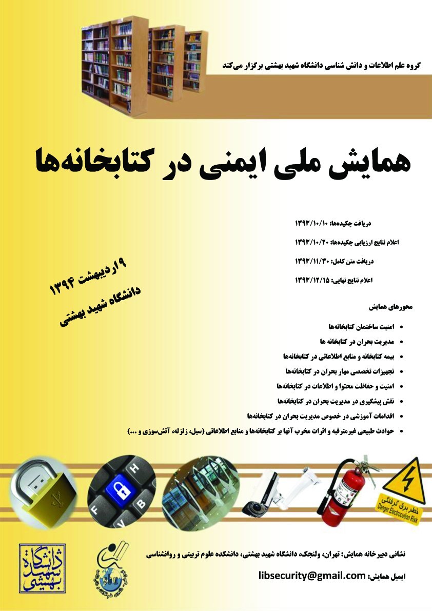 همایش ایمنی در کتابخانه‌ها برگزار می‌شود/10‌‌دیماه مهلت ارسال چکیده مقالات