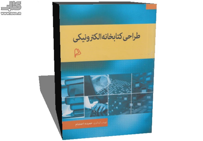 کتابی برای آنها که می خواهند کتابخانه الکترونیکی طراحی کنند