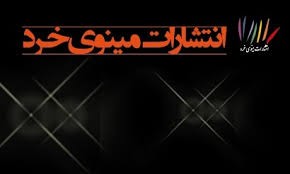 تازه‌های «مینوی خرد» در 6 ماه نخست امسال/ از «کاوش در مبانی اخلاق» تا «جنبش پديدارشناسي»