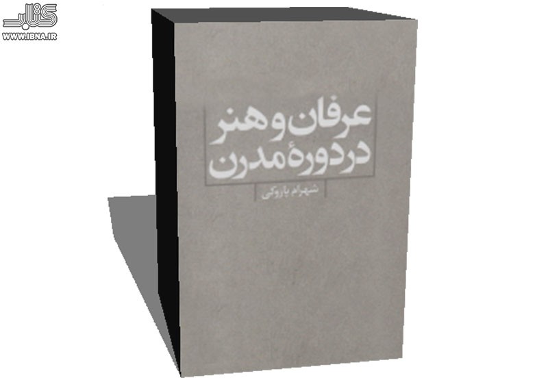 گفت‌وگوهای شهرام پازوکی درباره «عرفان و هنر در دوره مدرن» کتاب شد