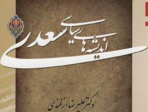 تالیف «اندیشه‌های سیاسی سعدی» توسط مدرس علوم سیاسی دانشگاه شهید بهشتی