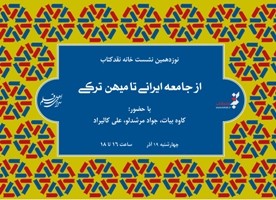 نقد نخستین تك‌نگاری زبان فارسی درباره «احمد آقایف» در سرای اهل قلم