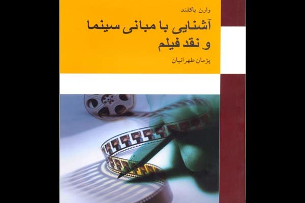 انتشار کتاب «آشنایی با مبانی سینما و نقد فیلم»