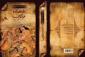 «برگزیده داستان‌های شاهنامه فردوسی» از راه رسید