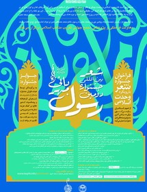 فراخوان جشنواره شعر «رسول مهربانی» با رویکرد وحدت اسلامی