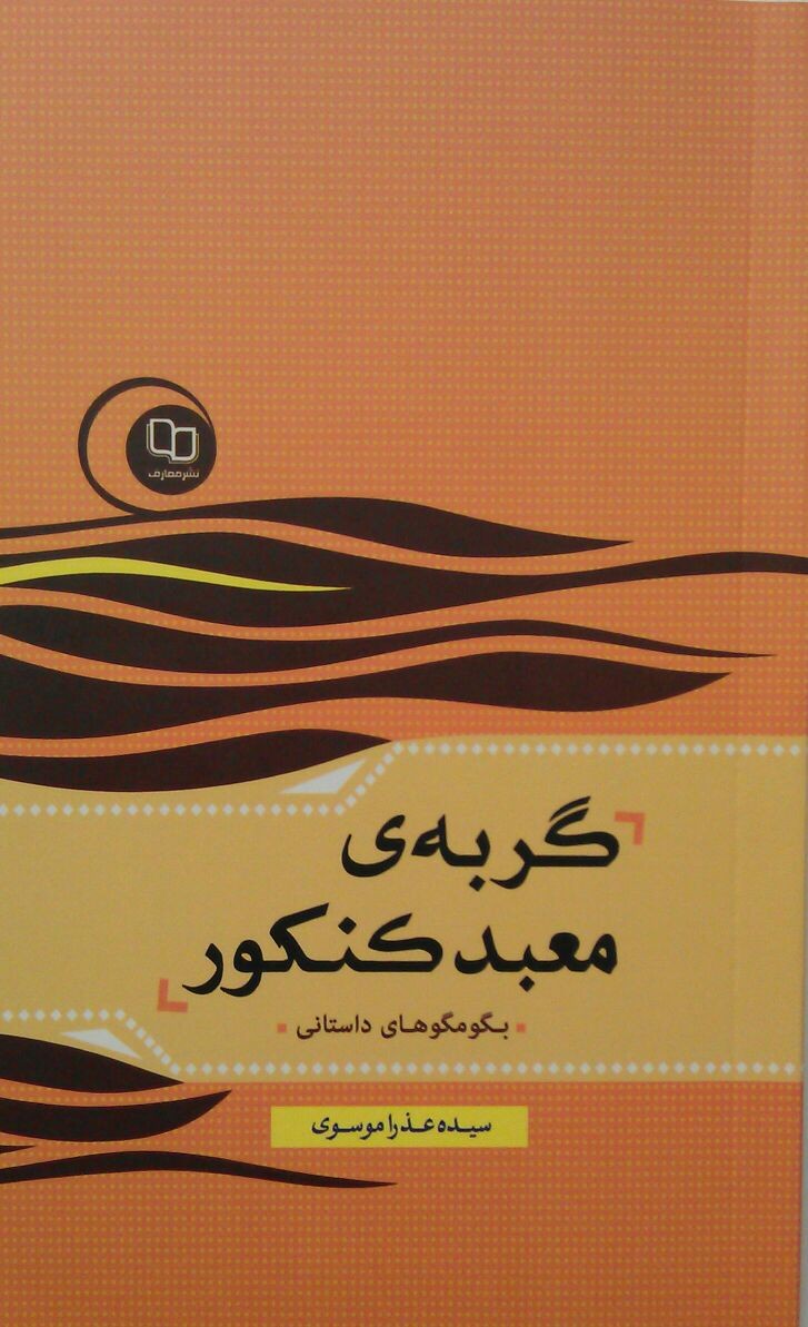 مجموعه داستانهای کوتاه «گربه معبد کنکور» منتشر شد