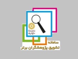 بررسی آثار مرحله دوم نظام جامع تشویق پژوهشگران نهاد پایان یافت