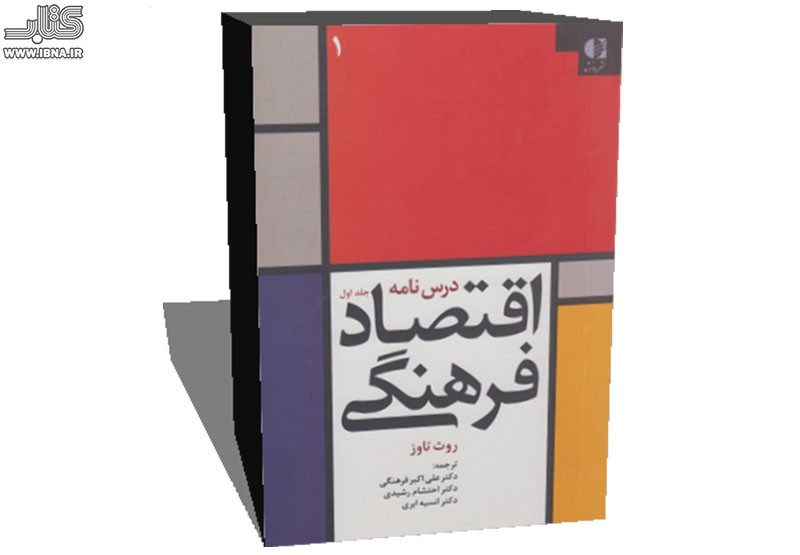 انتشار «درس‌نامه اقتصاد فرهنگی» به قلم علی‌اکبر فرهنگی