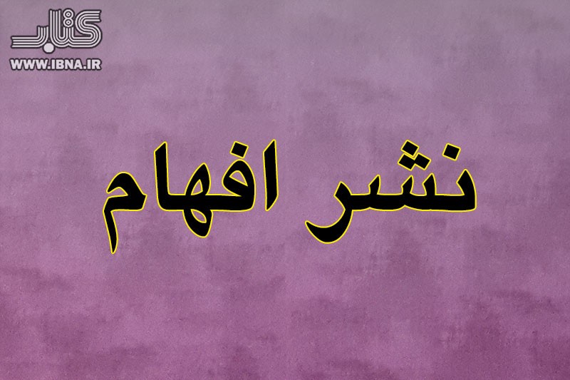 مدیر نشر افهام: نمایشگاه‌های استانی کتاب، در مدارس برگزار شوند/ انتقاد به فاصله مکانی و هزینه‌ها