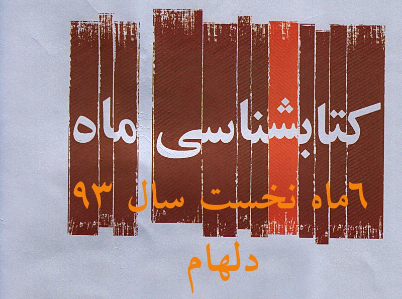 انتشارات دلهام با 70 عنوان کتاب کودک و نوجوان در 6 ماه اول امسال