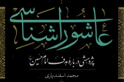 عاشوراشناسی زیر تیغ تعارض کلام و تاریخ/ نگاهی به یک کتاب پژوهشی از نشر نی