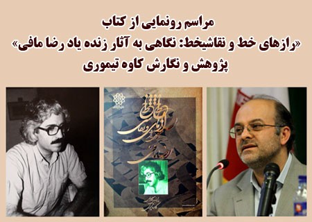 خوشنویسی که عاشق باشد، ماندنی خواهد شد/ رونمایی از کتاب «راز نقاشی-خط استاد رضا مافی»