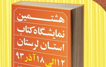 نشر کتاب در لرستان نسبت به سال گذشته 100 درصد رشد داشته است