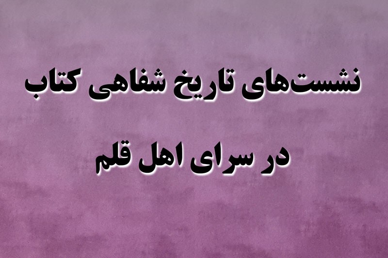 قدردانی از انتشارات سنايي در پنجمين نشست «تاريخ شفاهي كتاب»