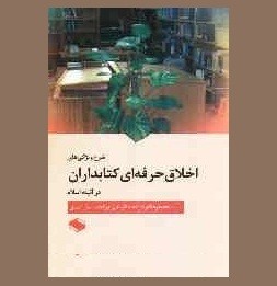 بررسی اخلاق حرفه‌ای کتابداران از منظر اسلام در یک کتاب