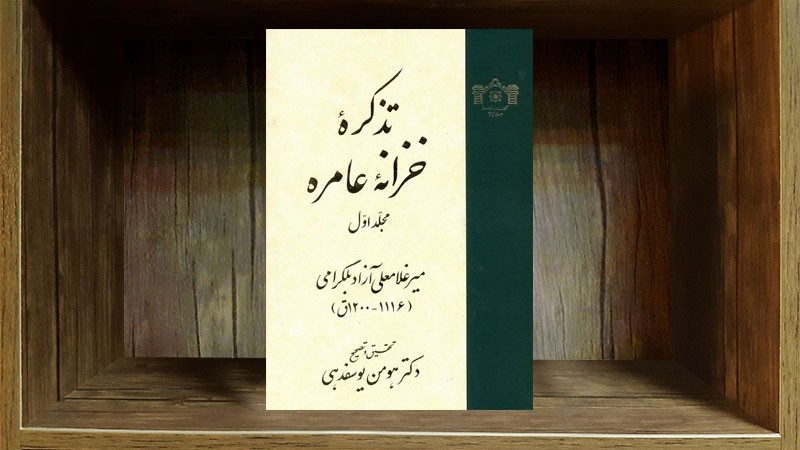 «تذکره خزانه عامره» از سوی کتابخانه مجلس منتشر شد