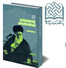 رونمایی از اثر ارزشمند « فلسفه سیاسی آیت الله خامنه ای»