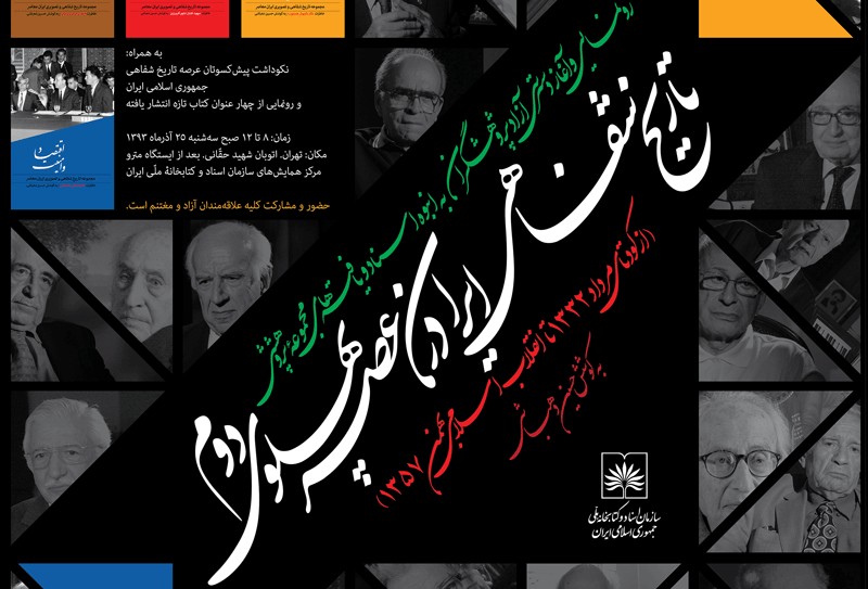 رونمایی از پروژه تاریخ شفاهی ایرانِ عصر پهلوی دوم در کتابخانه ملی