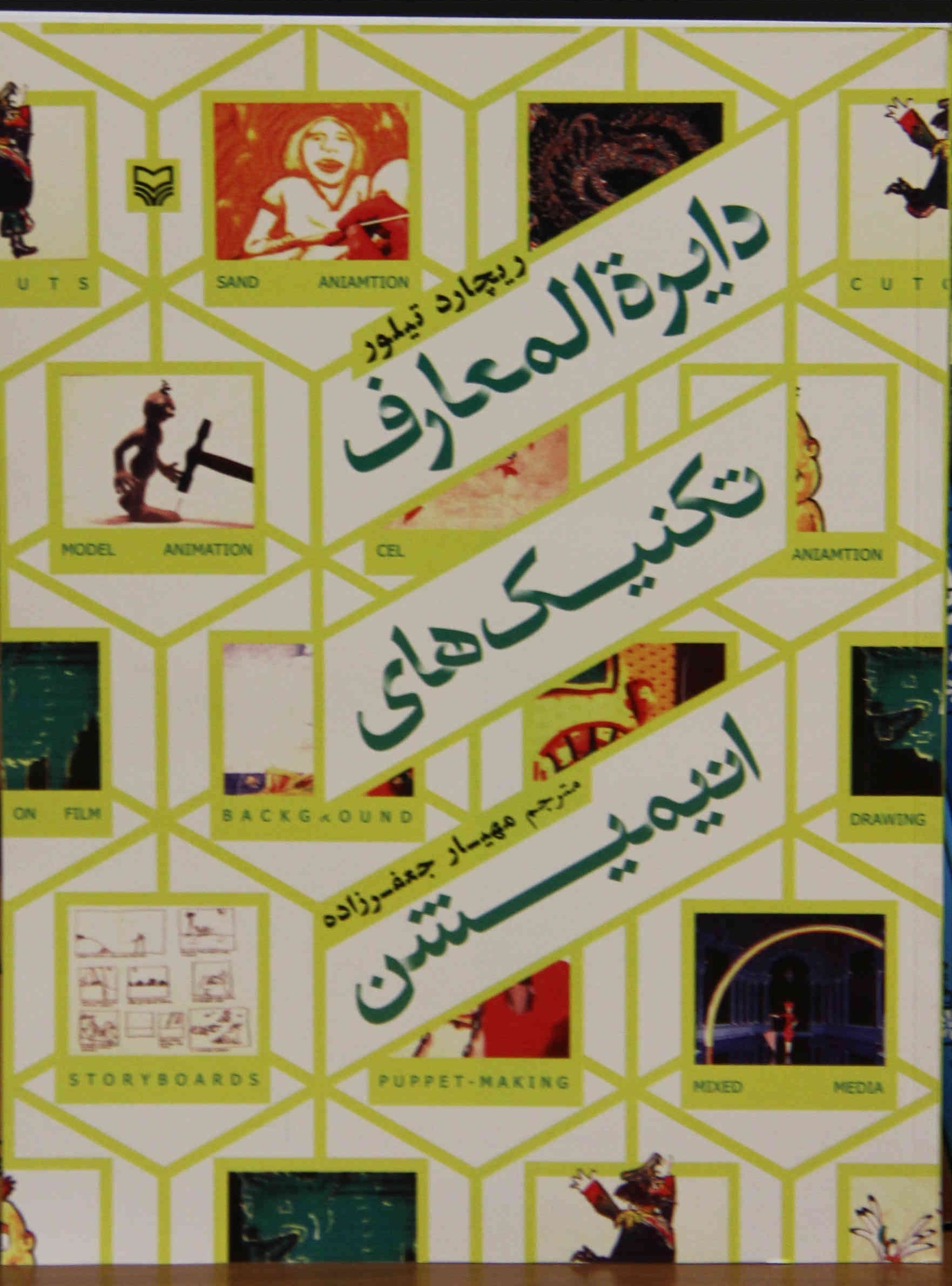 «دایره المعارف تكنیك‌های انیمیشن» به چاپ دوم رسید