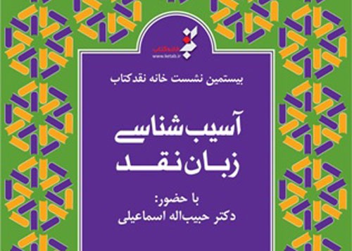 بررسی «آسیب‌شناسی زبان نقد» در بیستمین نشست خانه نقد کتاب