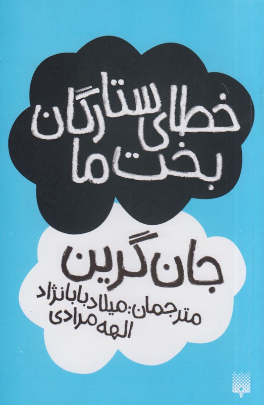 پاسخ به سوالات تکراری نوجوانان در «خطای ستارگان بخت ما»/ آیا بعد از مرگ فراموش می‌شویم؟