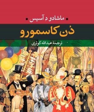 نقد کتاب «دن کاسمورو» ترجمه عبدالله کوثری/ نویسنده ای که به لحاظ فرم و محتوی شدیداً تحت تاثیر رمان «تریسترام شندی» است