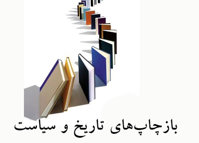 43 عنوان کتاب بازچاپی در حوزه تاریخ و سیاست/«خواجه تاجدار» ذبیح‌الله منصوری به چاپ 44 رسید