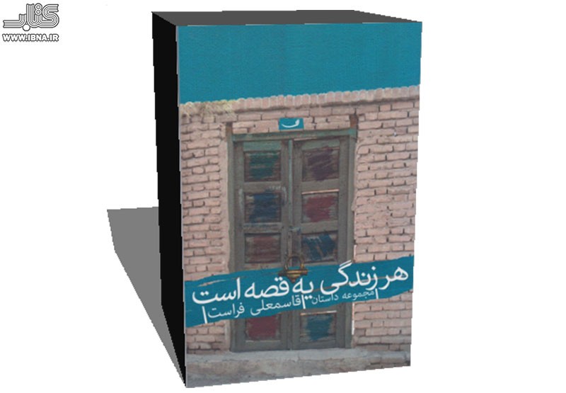 «هر زندگی یه قصه‌است» چاپ شد