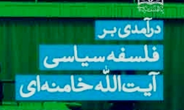 نگارش آثاری مشابه «فلسفه سیاسی آیت الله خامنه‌ای» در دستور کار انجمن مطالعات سیاسی حوزه است