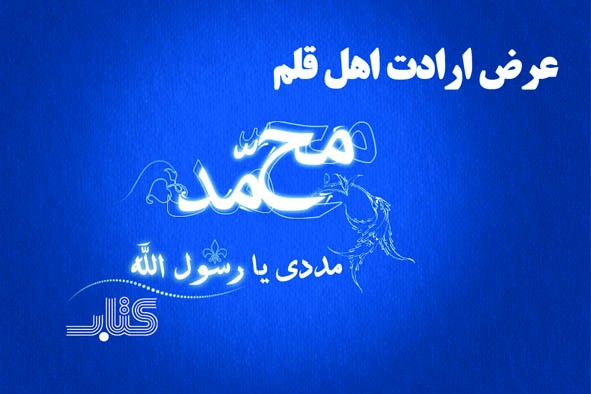 ارادتی بنما تا سعادتی ببری/ گفت وگو های ایبنا با چهره ها درباره پیام آور عقلانیت و اعتدال