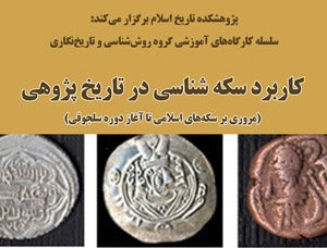 کاربرد سکه‌شناسی در تاریخ‌پژوهی و نقد منابع تاریخی