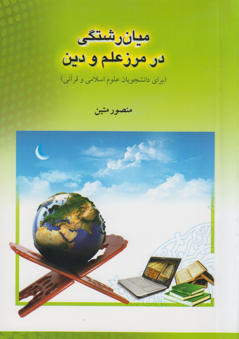 چگونه برای مشکلات دنیای معاصرچاره‌جویی کنیم؟/میان‌رشتگی در مرز علم و دین منتشر شد