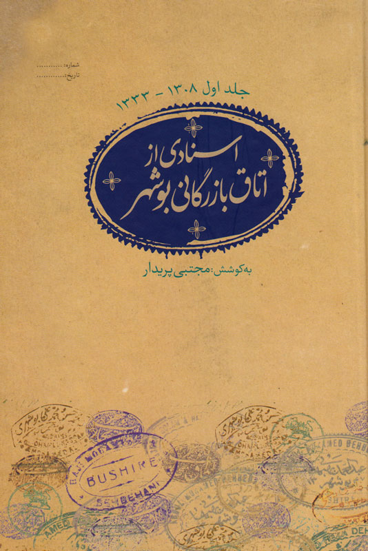 اسناد ارزشمندی از اتاق بازرگانی بوشهر در یک کتاب گرد آمدند