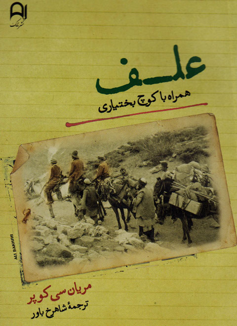 کوچ عشایر دستمایه نگارش کتاب سه جهانگرد شد/حیرت جهانگرد آمریکایی از کتابخانه طوایف بیابانگرد