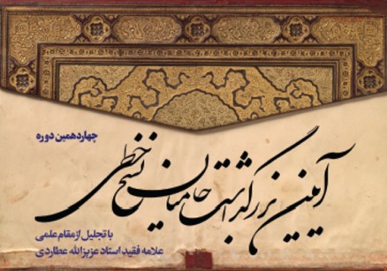 برگزاری چهاردهمین آیین بزرگداشت حامیان نسخ خطی در کتابخانه ملی